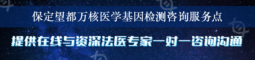 保定望都万核医学基因检测咨询服务点